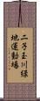 二子玉川緑地運動場 Scroll
