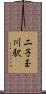 二子玉川駅 Scroll