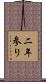 二年参り Scroll