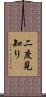 二度見知り Scroll