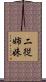 二従姉妹 Scroll