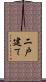 二戸建て Scroll