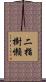 二指樹懶 Scroll