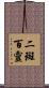 二斑百靈 Scroll