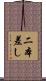 二本差し Scroll