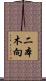 二本木向 Scroll