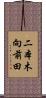 二本木向前田 Scroll