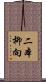 二本柳向 Scroll