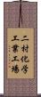 二村化学工業工場 Scroll