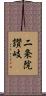 二条院讃岐 Scroll