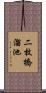 二枚橋溜池 Scroll