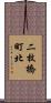 二枚橋町北 Scroll