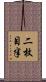 二枚目半 Scroll