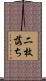 二枚落ち Scroll