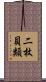 二枚貝類 Scroll