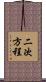 二次方程 Scroll