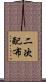 二次配布 Scroll