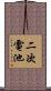 二次電池 Scroll