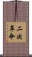 二次革命 Scroll