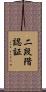 二段階認証 Scroll