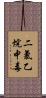 二氯乙烷中毒 Scroll