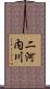 二河内川 Scroll