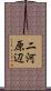 二河原辺 Scroll