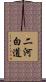 二河白道 Scroll