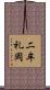二牟礼岡 Scroll