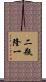二瓶隆一 Scroll