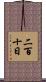二百十日 Scroll