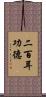 二百耳功德 Scroll