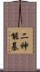 二神能基 Scroll