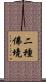 二種佛境 Scroll