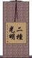 二種光明 Scroll