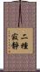 二種寂靜 Scroll