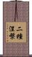 二種涅槃 Scroll