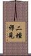 二種邪見 Scroll