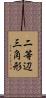 二等辺三角形 Scroll