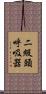 二級頭呼吸器 Scroll