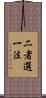 二者選一法 Scroll