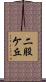 二股ケ丘 Scroll