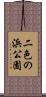 二色の浜公園 Scroll