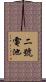 二號電池 Scroll