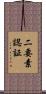 二要素認証 Scroll