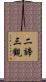 二諦三觀 Scroll
