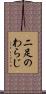 二足のわらじ Scroll