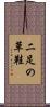 二足の草鞋 Scroll