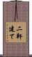 二軒建て Scroll