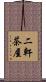 二軒茶屋 Scroll